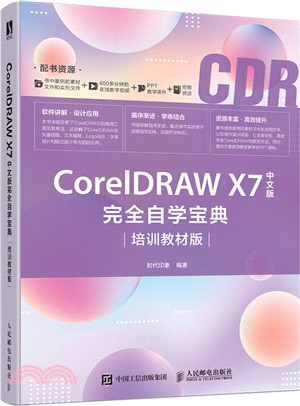 CorelDRAW X7中文版完全自學寶典(培訓教材版)（簡體書）