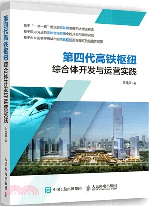 第四代高鐵樞紐綜合體開發與運營實踐（簡體書）