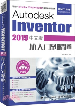 Autodesk Inventor 2019中文版從入門到精通（簡體書）