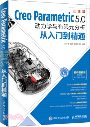 Creo Parametric 5.0動力學與有限元分析從入門到精通（簡體書）