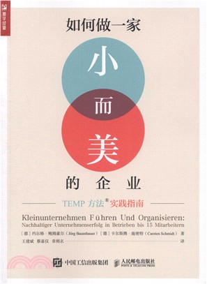 如何做一家小而美的企業：TEMP方法實踐指南（簡體書）