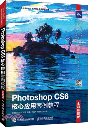 Photoshop CS6核心應用案例教程(全彩版)（簡體書）