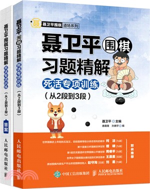 聶衛平圍棋習題精解：死活專項訓練‧從2段到3段(全二冊)（簡體書）