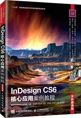 InDesign CS6核心應用案例教程（簡體書）