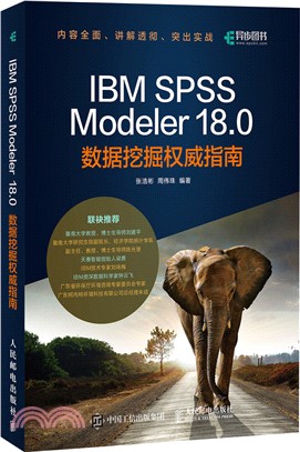 IBM SPSS Modeler 18.0數據挖掘權威指南（簡體書）