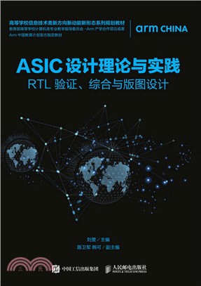 ASIC設計理論與實踐：RTL 驗證、綜合與版圖設計（簡體書）