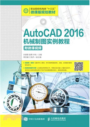 AutoCAD 2016機械製圖實例教程（簡體書）