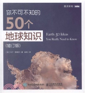 你不可不知的50個地球知識(修訂版)（簡體書）