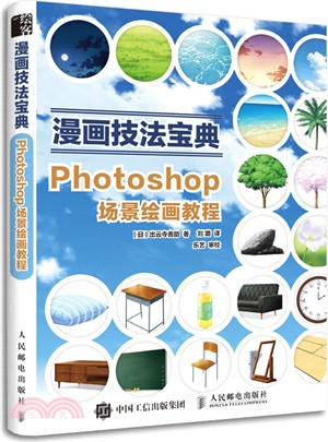 漫畫技法寶典：Photoshop場景繪畫教程（簡體書）