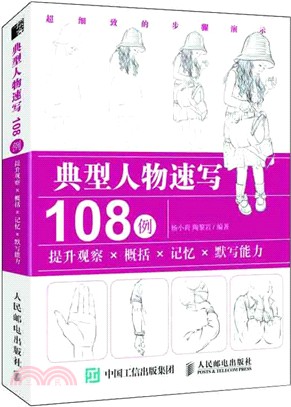 典型人物速寫108例（簡體書）