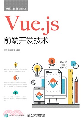 Vue.js前端開發技術（簡體書）