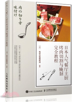 日本人氣餐廳主廚烤肉切割與醃制完全教程（簡體書）