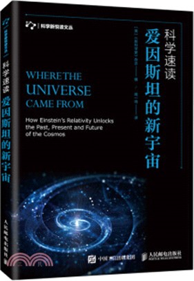 科學速讀：愛因斯坦的新宇宙（簡體書）