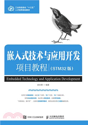 嵌入式技術與應用開發項目教程(STM32版)（簡體書）