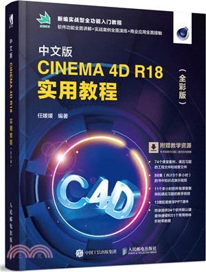 中文版CINEMA 4D R18實用教程（簡體書）