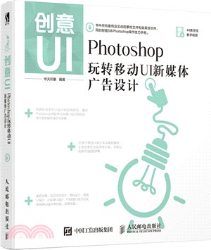 創意UI Photoshop玩轉移動UI新媒體廣告設計（簡體書）