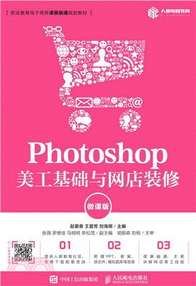 Photoshop美工基礎與網店裝修（簡體書）