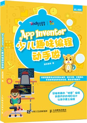 App Inventor少兒趣味編程動手做（簡體書）