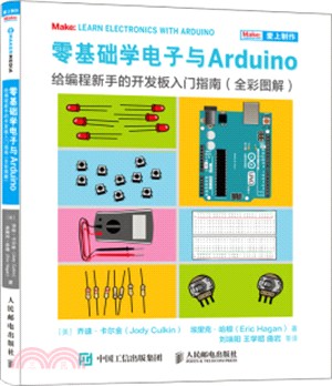 零基礎學電子與Arduino 給編程新手的開發板入門指南（簡體書）