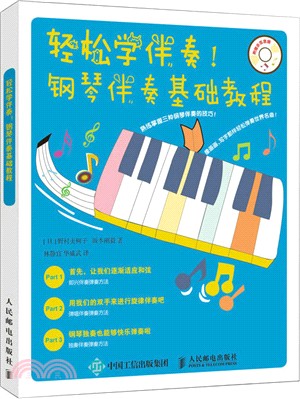 輕鬆學伴奏：鋼琴伴奏基礎教程（簡體書）