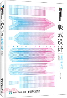 版式設計基礎與實戰(慕課版‧高職)（簡體書）