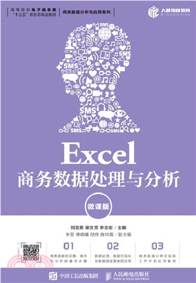 Excel商務數據處理與分析(微課版)（簡體書）