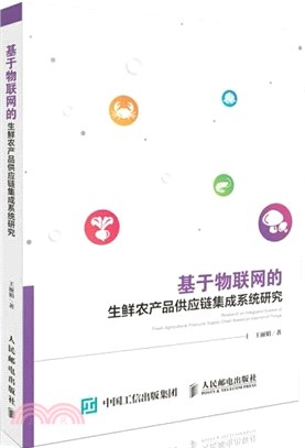 基於物聯網的生鮮農產品供應鏈集成系統研究（簡體書）