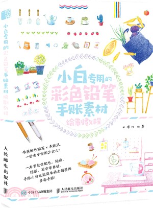 小白專用的彩色鉛筆手帳素材繪製教程（簡體書） - 三民網路書店