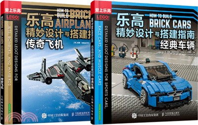 樂高精妙設計與搭建指南：經典車輛+傳奇飛機(全2冊)（簡體書）