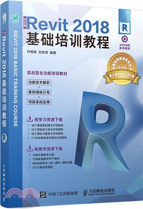 中文版Revit 2018基礎培訓教程（簡體書）