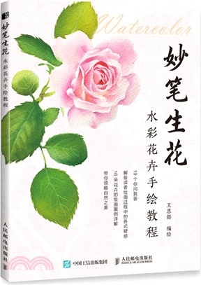 妙筆生花：水彩花卉手繪教程（簡體書）