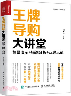 王牌導購大講堂：情景演示‧錯誤分析‧正確示範（簡體書）