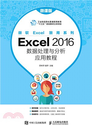 Excel 2016數據處理與分析應用教程（簡體書）