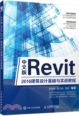 中文版Revit 2016建築設計基礎與實戰教程（簡體書）