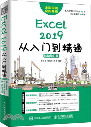 Excel 2019從入門到精通(移動學習版)（簡體書）