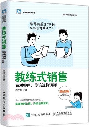 教練式銷售：面對客戶，你該這樣談判（簡體書）