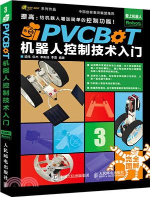 PVCBOT機器人控制技術入門（簡體書）