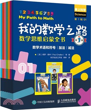 我的數學之路：數學思維啟蒙全書(第1輯)(全7冊)（簡體書）