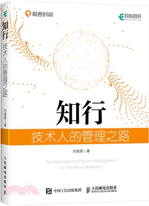 知行：技術人的管理之路（簡體書）