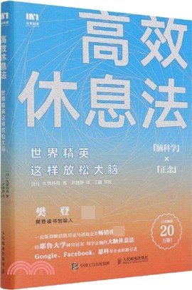 高效休息法：世界精英這樣放鬆大腦（簡體書）