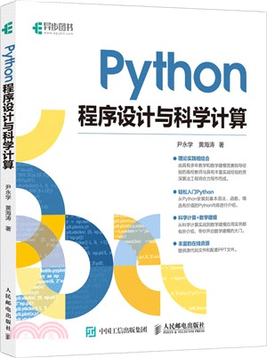 Python程序設計與科學計算（簡體書）