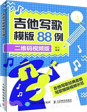 吉他寫歌模版88例(二維碼視頻版)（簡體書）