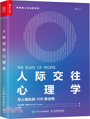 人際交往心理學：與人相處的105條法則（簡體書）