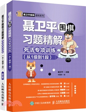 聶衛平圍棋習題精解：死活專項訓練‧從1級到1段(全二冊)（簡體書）