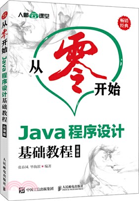 從零開始：Java程式設計基礎教程(雲課版)（簡體書）