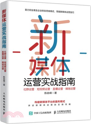 新媒體運營實戰指南 社群運營 短視頻運營 直播運營 微信運營（簡體書）