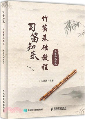 習笛知樂：竹笛基礎教程（簡體書）