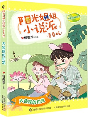 陽光姐姐小說派(青春版)：大偵探的約定（簡體書）