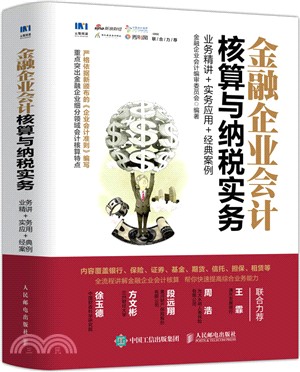 金融企業會計核算與納稅實務：業務精講‧實務應用‧經典案例（簡體書）