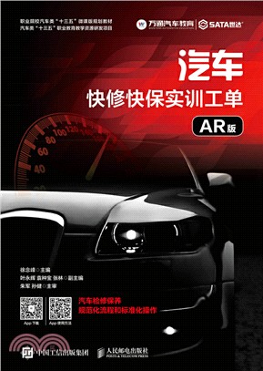 汽車快修快保實訓工單(AR版)(高職)（簡體書）